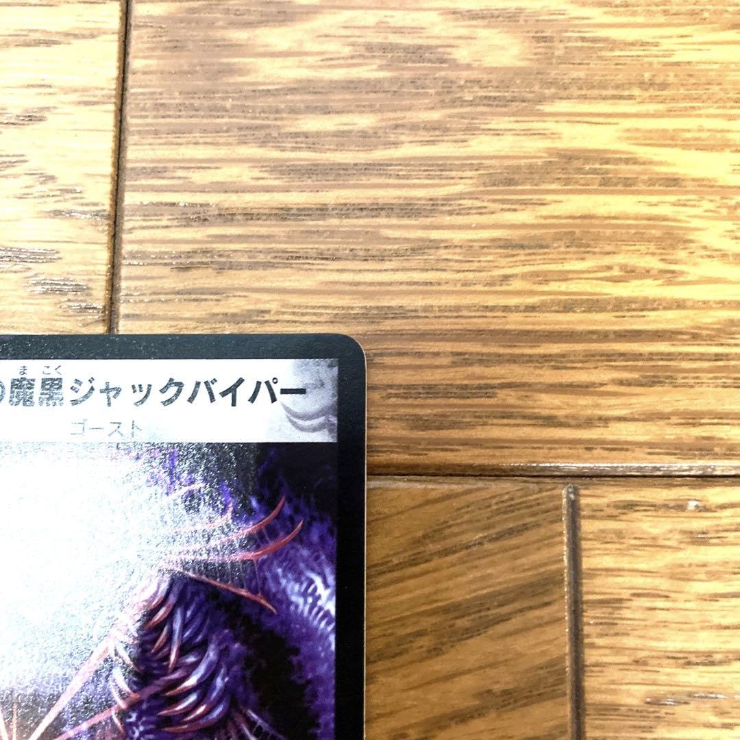 デュエルマスターズ 絶望の魔黒ジャックバイパー トレカ 初期 レア 当時物 希少 絶望の魔黒ジャックバイパー ジャックバイパー デュエルマスターズ